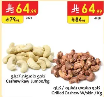 كاجو جاميوني / كيلو