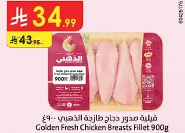 صدور دجاج طازجه ذهبيه 900جم