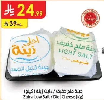 جبنه ملح خفيف / دايت زينه (كيلو)