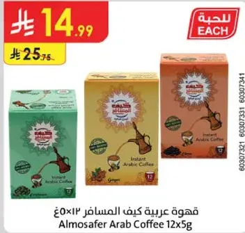 قهوه عربيه كافيه المسافر 12×5 غ