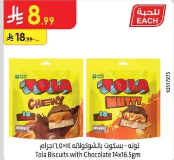 تولا - بسكويت بالشوكولاته 14x16.5 جرام