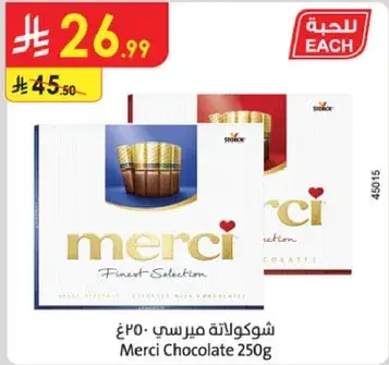 شوكولاته ميرسي 250 غ
