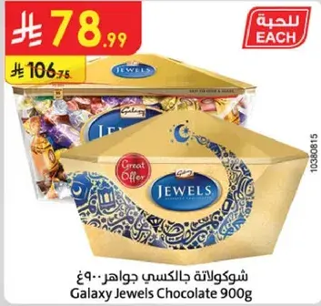 شوكولاته جالاكسي جواهر 900 غ