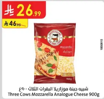 شبيه جبنه موزاريلا البقرات الثلاث 900 جرام