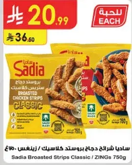 ساديـا شرايح دجاج بروستد كلاسيك 750 جرام