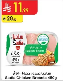 ساديـا صدور دجاج 450 جرام