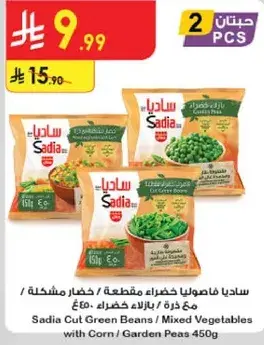 ساديـا خضار مقطعه / خضار مختلطه مع ذره / بازيلا 450 جرام