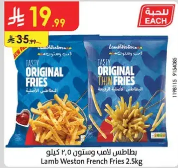بطاطس لامب ويستون 2.5 كيلو