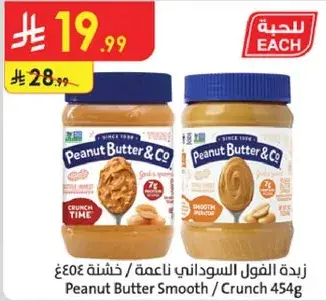 زبده الفول السوداني ناعمه/خشنه 454غ