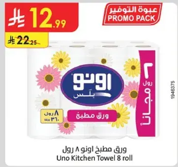 ورق مطبخ اونو 8 رول