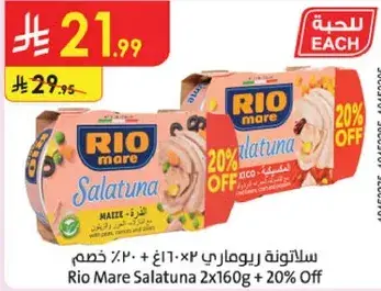 سلاطه ريو ماري 2x160 جرام + 20% خصم