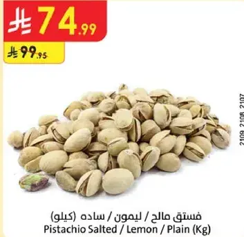 فستق مالح/ليمون/كيلو