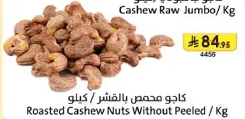 كاجو محمص بالقشر/كيلو