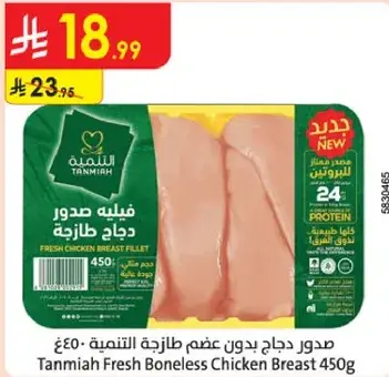 صدر دجاج بدون عظم طازجه التنميه 450 جرام