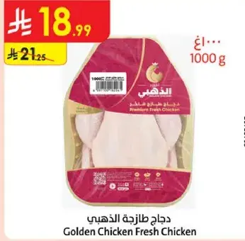 دجاج طازج الذهبي 1000غ