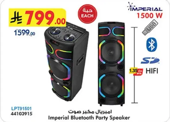 مكبر صوت امبريال بلوتوث 1500 واط