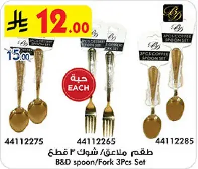 B&D Fork/Tea Spoon 3Pcs Set