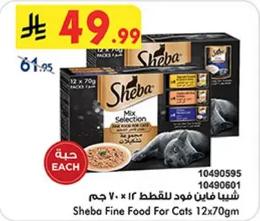 شيبـا فـاين فـود للقطط 12 × 70 جرام