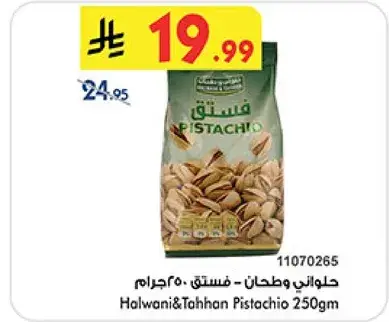 حلواني وطحن فستق 250جرام.
