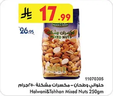 حلواني وطحن مكسرات مختلطه 250جرام.
