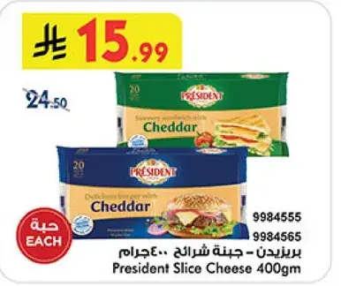بريزيدنت - جبنه شرايح 400جرام