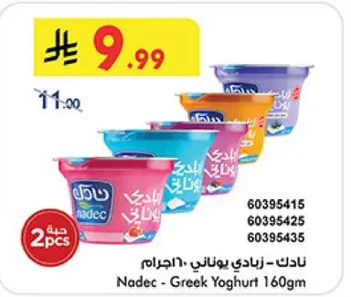 نادك - زبادي يوناني 160جرام