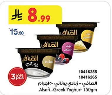 الصافي - زبادي يوناني 150جرام