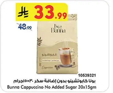بونا كابتشينو بدون اضافه سكر 30×15جرام