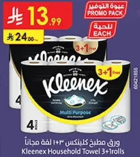 ورق مطبخ كلينكس 3+1 لفه مجانا