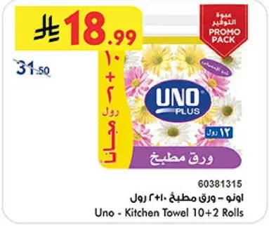 اونو - ورق مطبخ 10+2 رول
