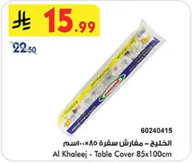 الخليج - مفارش سفره 85x100 سم