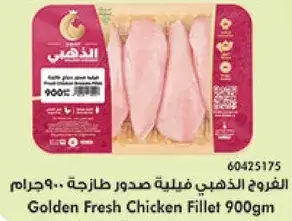 الدجاج الطازج فيليه 900جرام