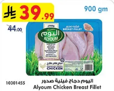 صدر دجاج اليوم، 900 جرام