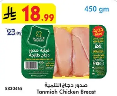صدر دجاج التنعيم، 450 جرام