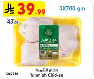 دجاج التنعيم، 3×700 جرام