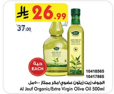 الجوف زيت زيتون عضوي/بكر ممتاز 500مل