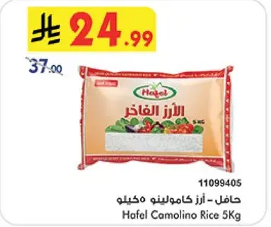 حافل - ارز كامولينو 5 كيلو