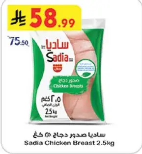 ساديا صدور دجاج 2.5 كغ