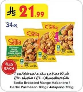 ساديا دجاج بروستد 750جرام
