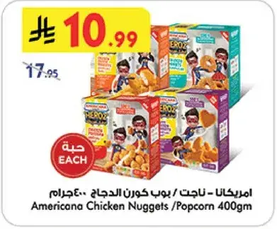 امريكانا ناجت دجاج 400جرام