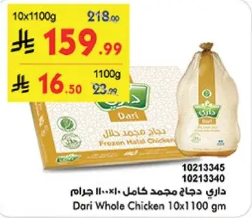 داري دجاج مجمد كامل 10×1100 جرام