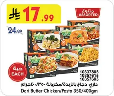 داري دجاج بالزبده/مكرونه 350/400 جرام