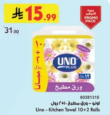 اونو - ورق مطبخ 10+2 رول