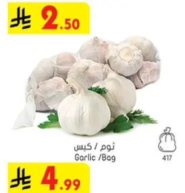 ثوم / كيس