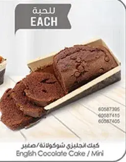 كيك انجليزي شوكولاته/صغير