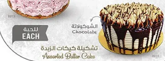 تشكيه كيكات الزبده
