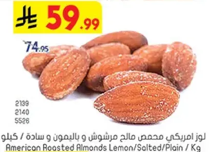 لوز امريكي محمص مالح مرشوش و بالليمون و ساده / كيلو