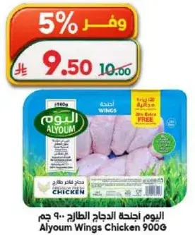 اليوم اجنحه الدجاج الطازج 900 جرام