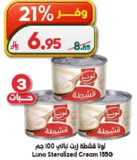 لونا قشطه 155 جرام