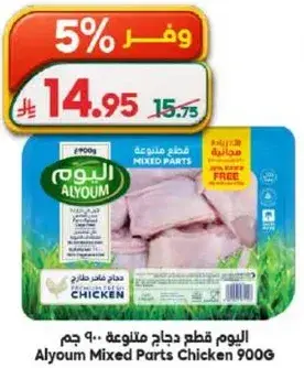 اليوم قطع دجاج مختلطه 900 جرام